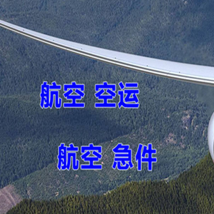 甘孜格萨尔航空快运快递-选东方航空和上海航空
