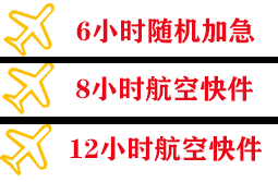 甘孜格萨尔航空快运快递公司,专业空运当天件
